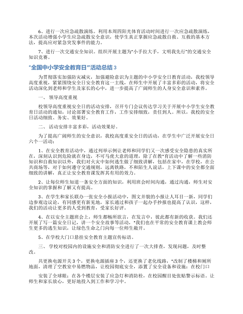 “全国中小学安全教育日活动总结_第3页
