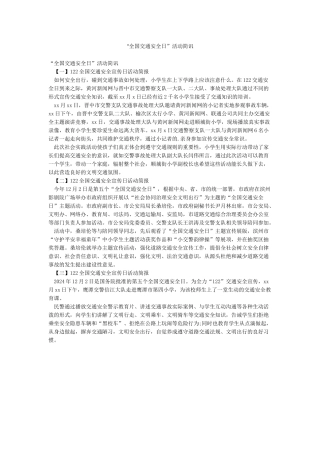 “全国交通安全日”活动简讯