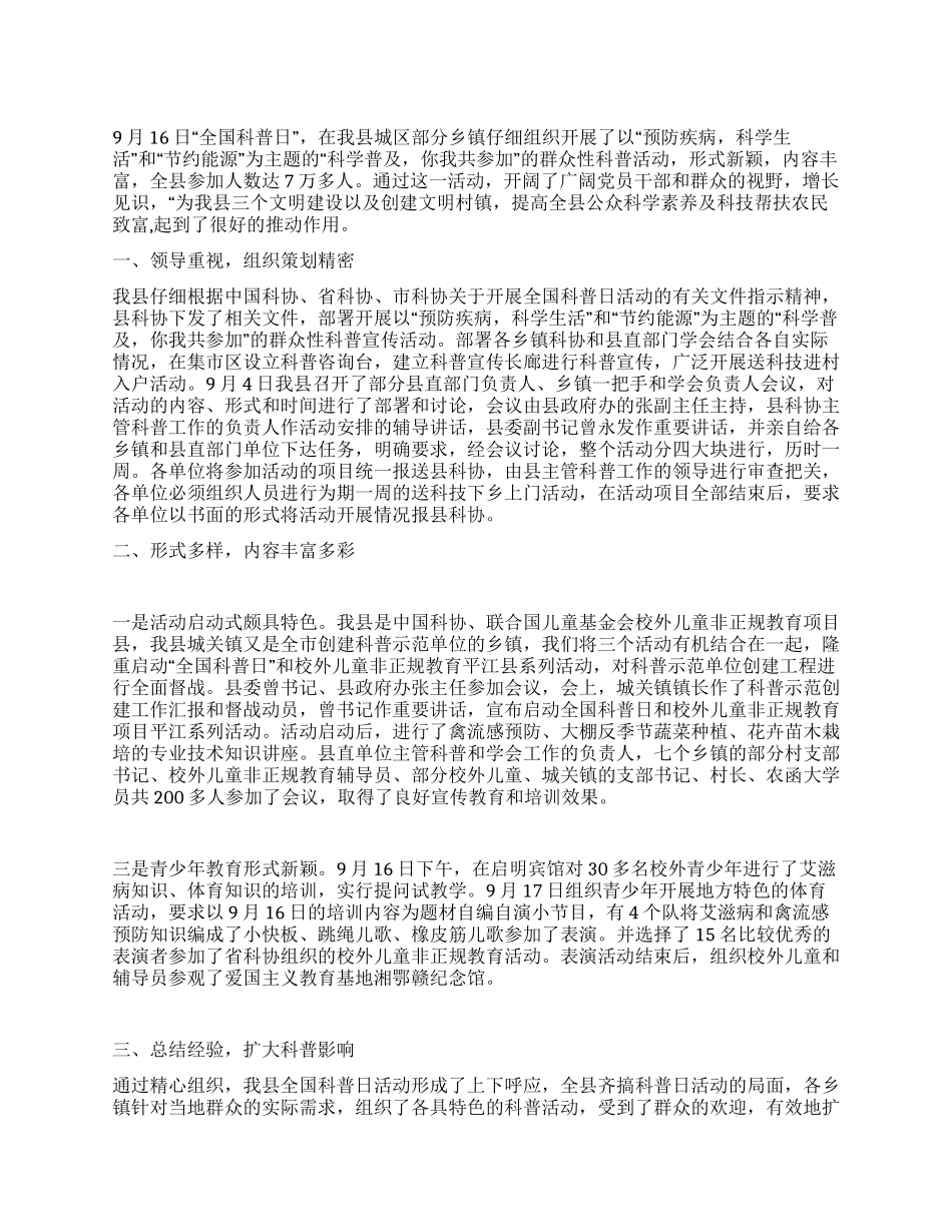 “全国科普日系列活动总结_第1页