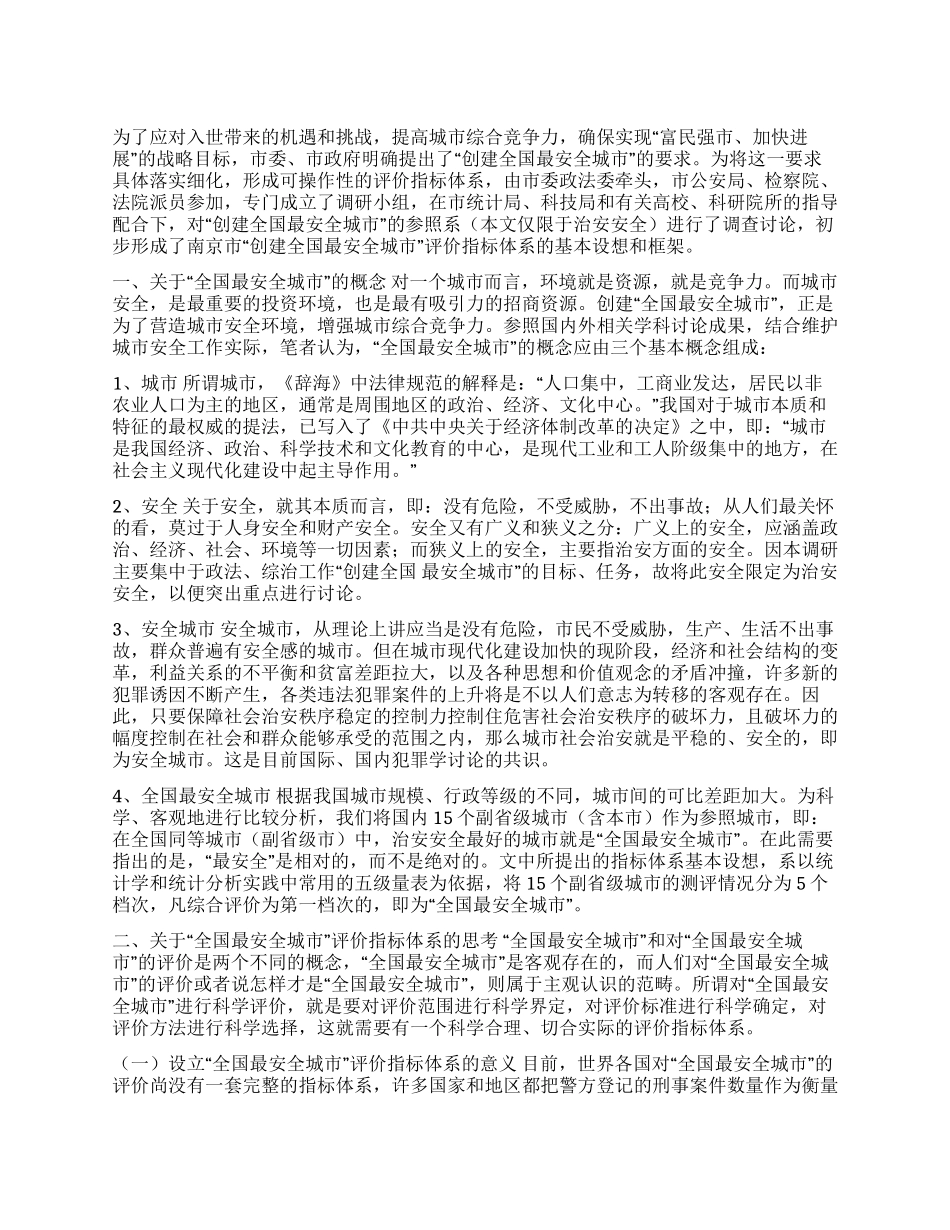 “全国最安全城市评价指标体系初探_第1页