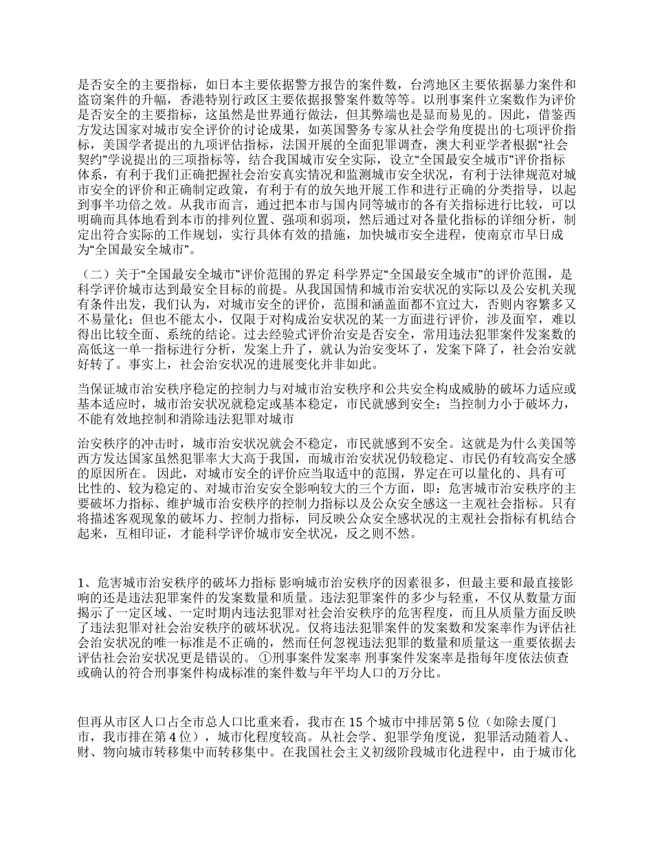“全国最安全城市评价指标体系初探_第2页