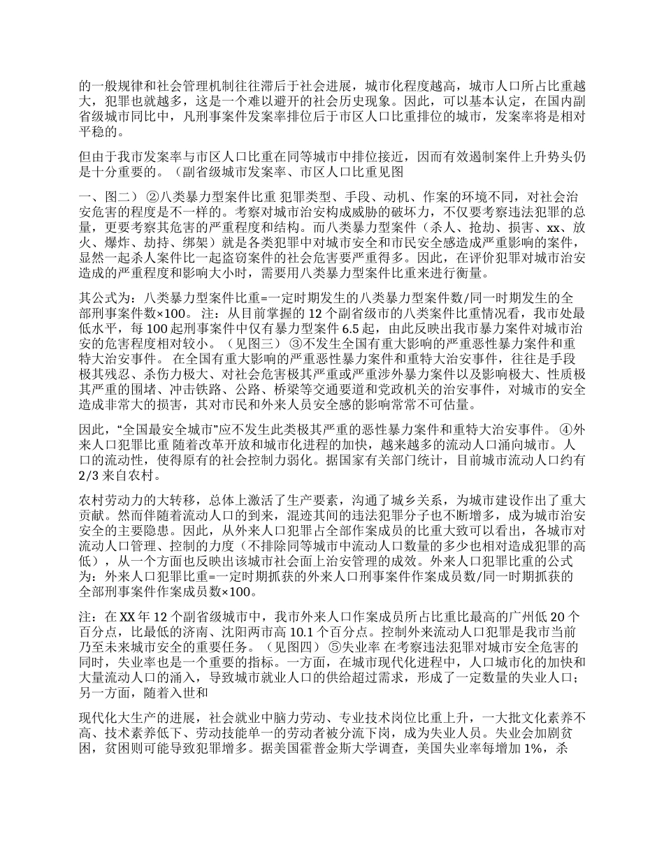 “全国最安全城市评价指标体系初探_第3页