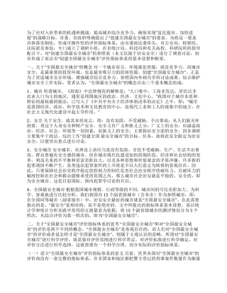 “全国最安全城市评价指标体系初探