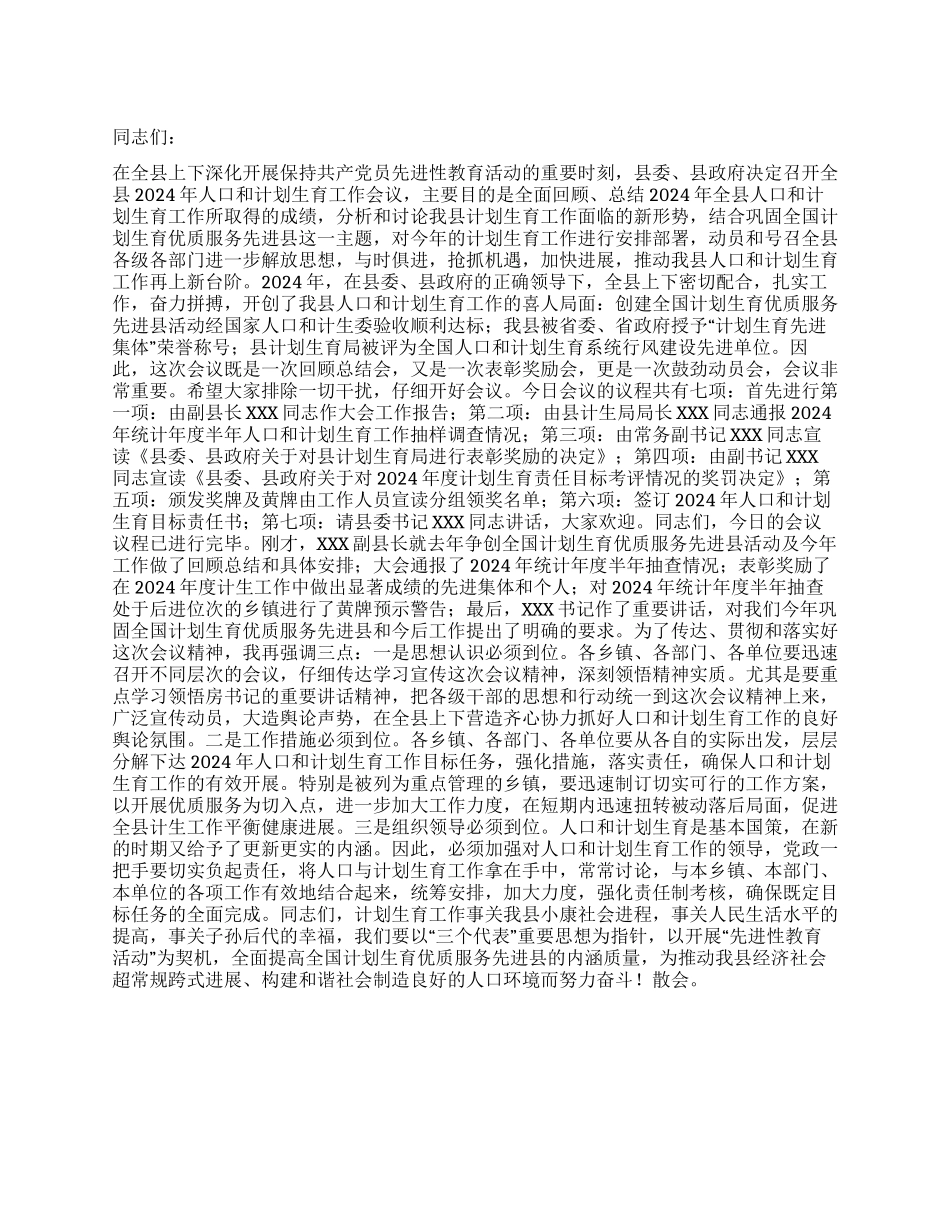 “全县人口和计划生育会议主持词计划生育工作计划_第1页