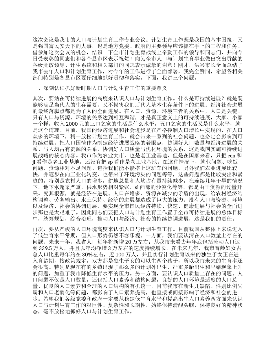“全市人口与计划生育会议讲话计划生育工作计划_第1页