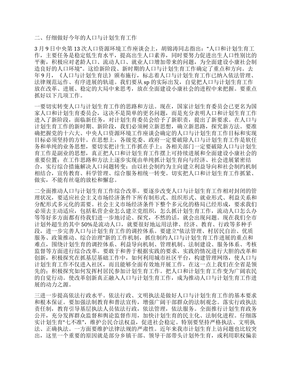 “全市人口与计划生育会议讲话计划生育工作计划_第2页