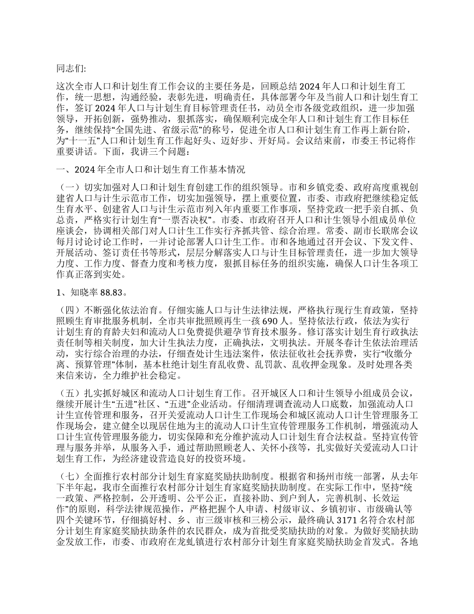 “全市人口和计划生育会议上的讲话计划生育工作计划_第1页