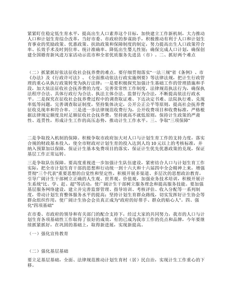 “全市人口与计划生育思路要点计划生育工作计划_第1页