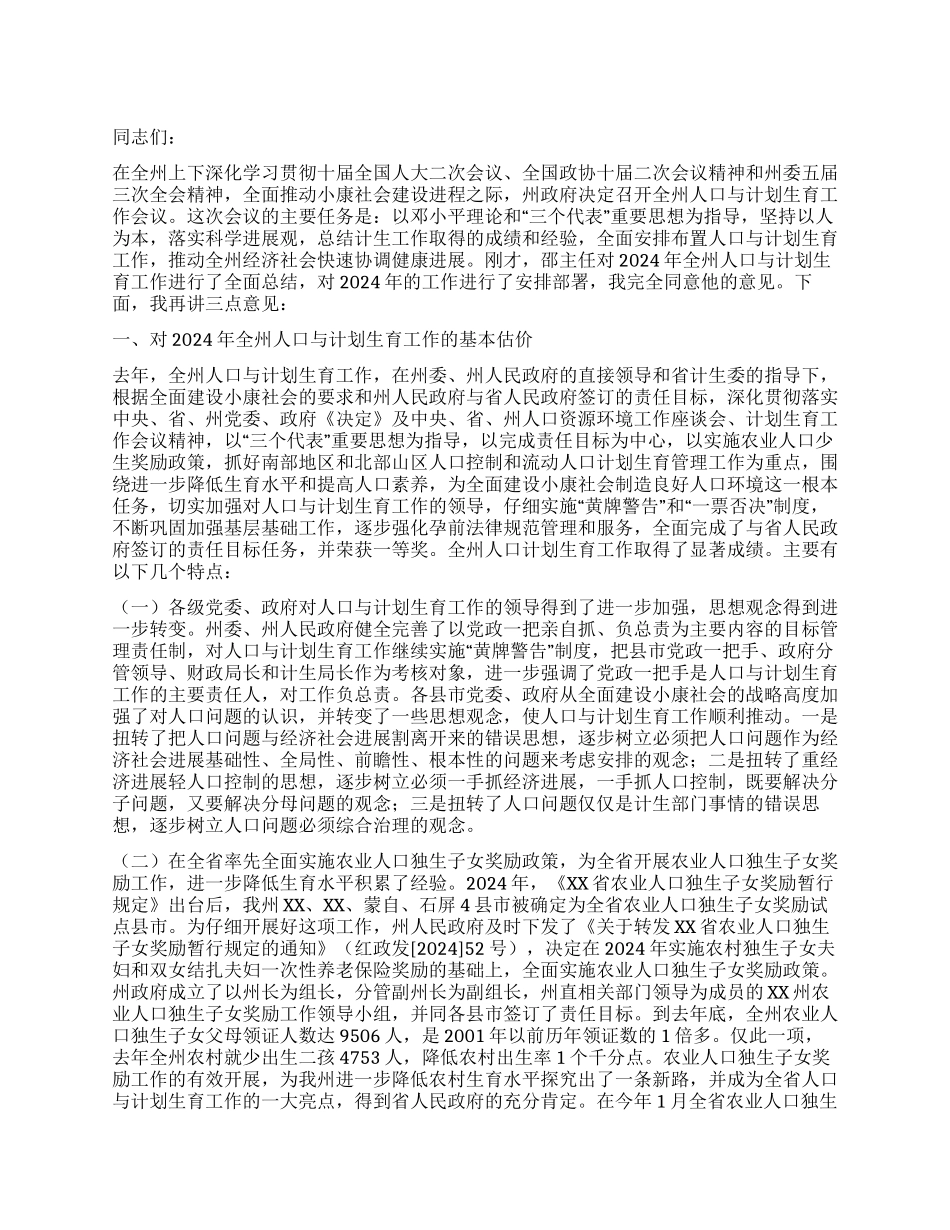 “全州人口与计划生育会议上的讲话计划生育工作计划_第1页