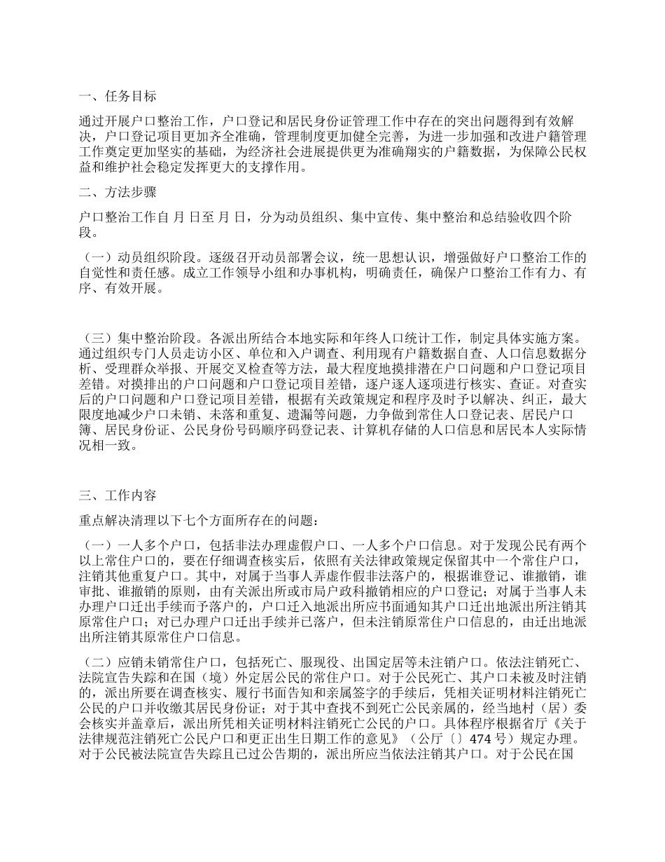 “全市户口整治工作安排政府工作计划_第1页