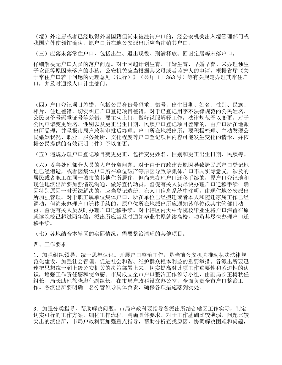 “全市户口整治工作安排政府工作计划_第2页