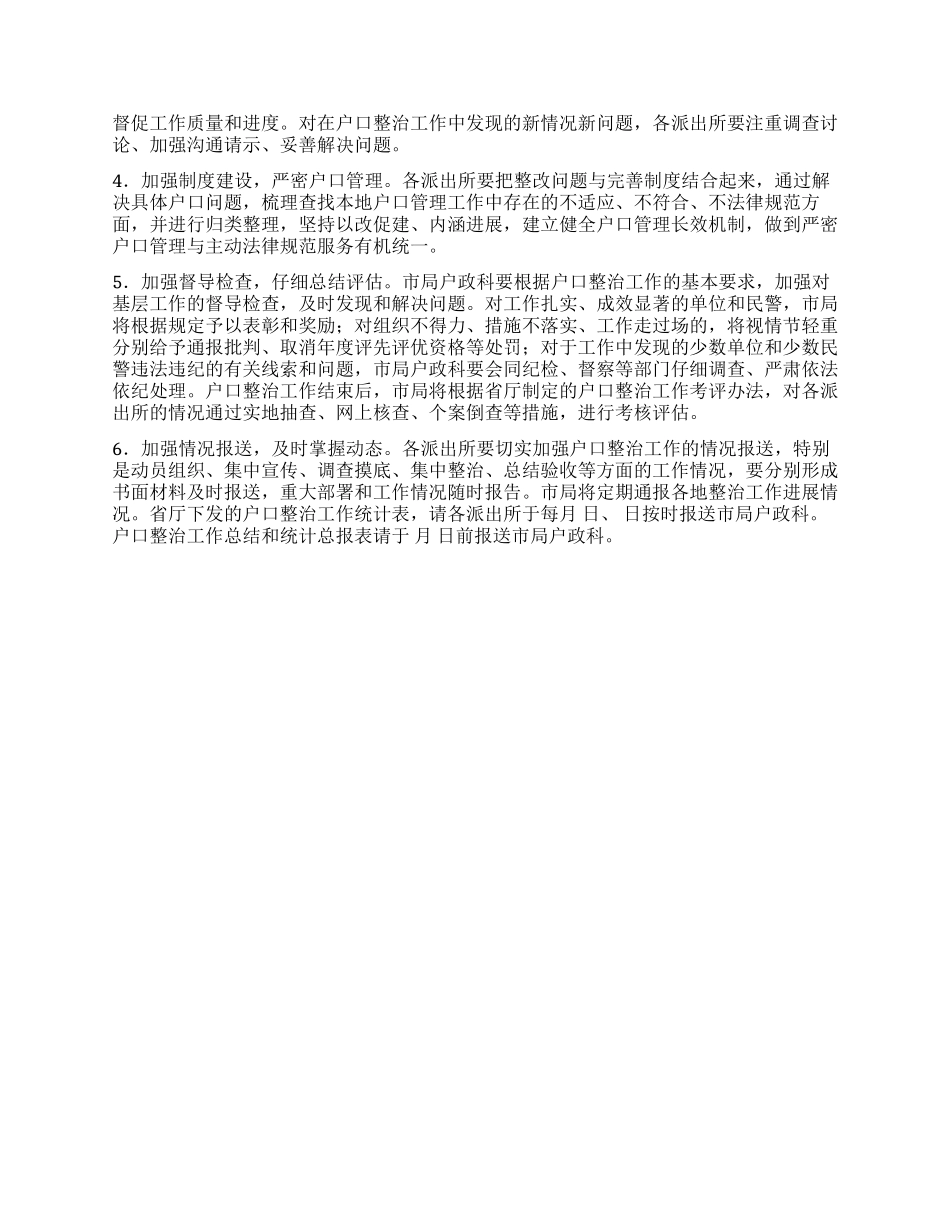 “全市户口整治工作安排政府工作计划_第3页