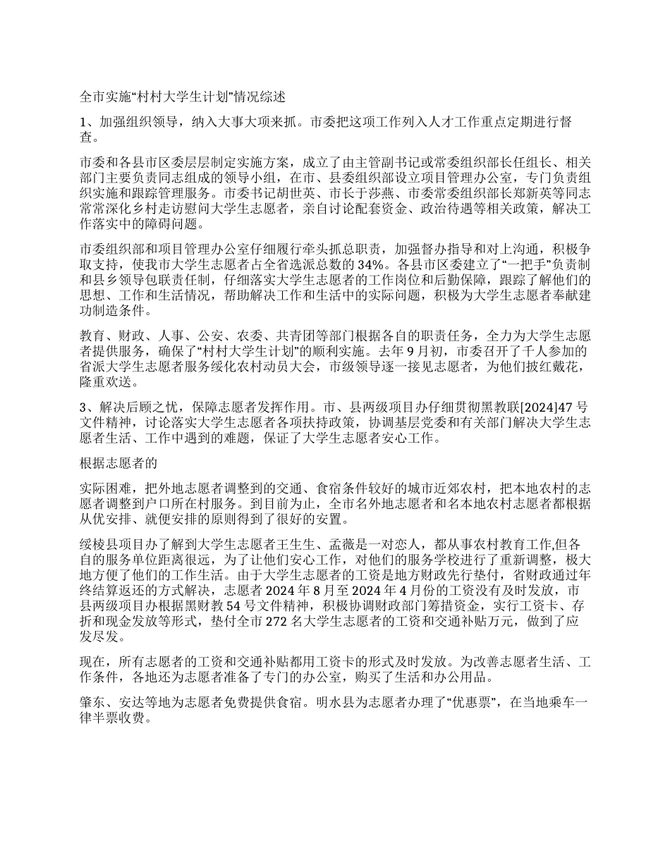 “全市实施村村大学生计划情况综述学生会工作计划_第1页