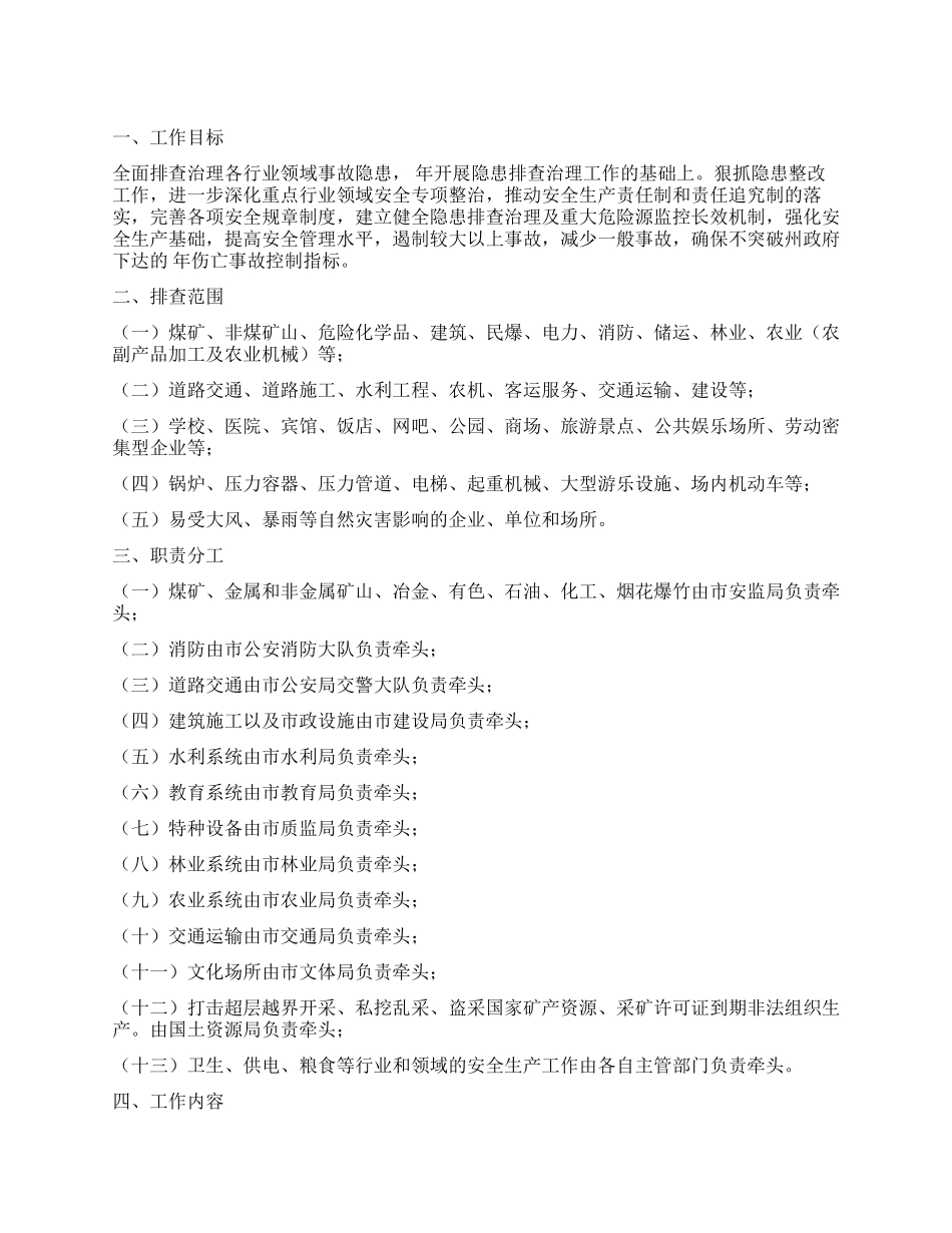 “全市生产隐患排除整改规划政府工作计划_第1页
