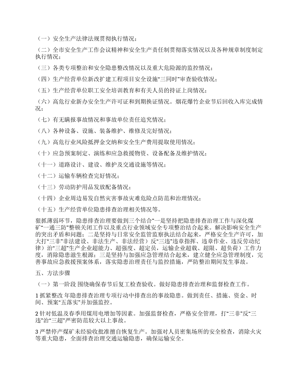 “全市生产隐患排除整改规划政府工作计划_第2页