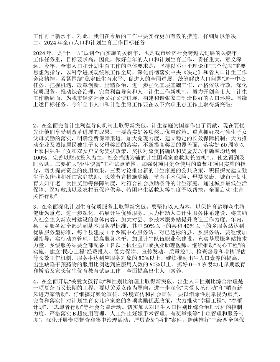 “全市人口和计划生育讲话计划生育工作计划_第2页