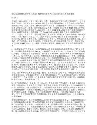 “全市人口和计划生育讲话计划生育工作计划