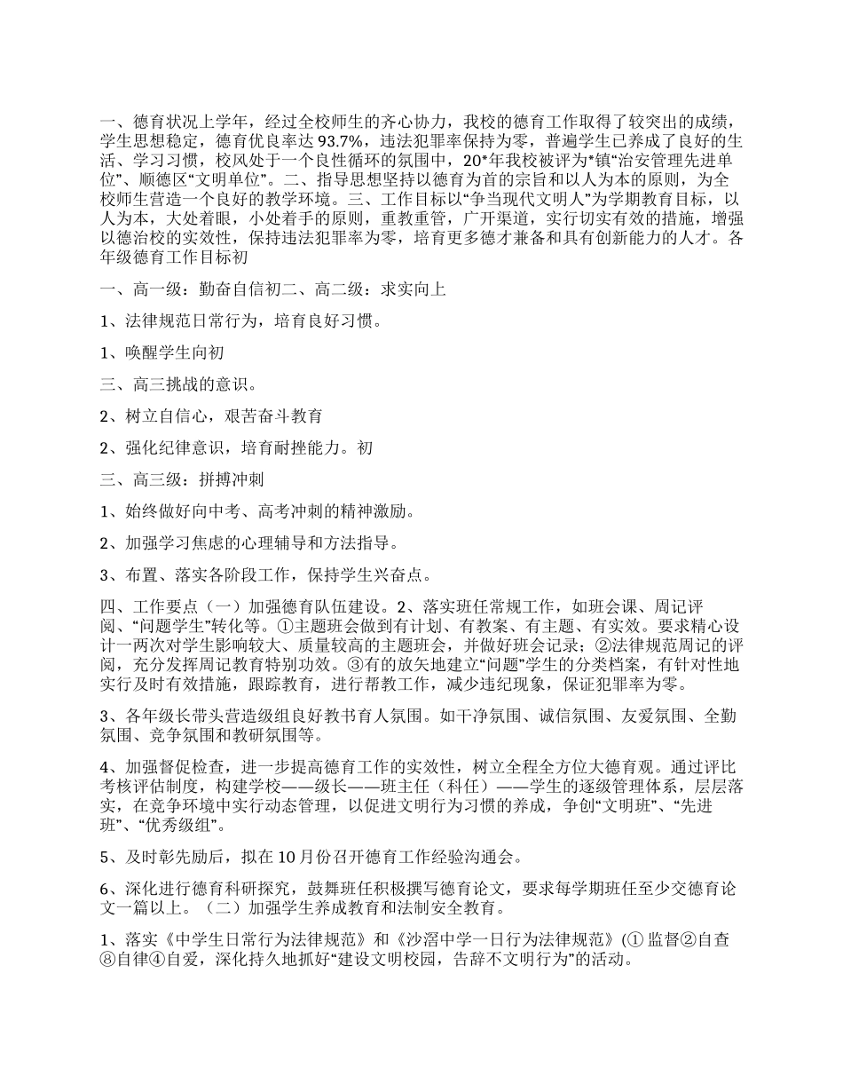 “全校师生德育计划德育工作计划_第1页
