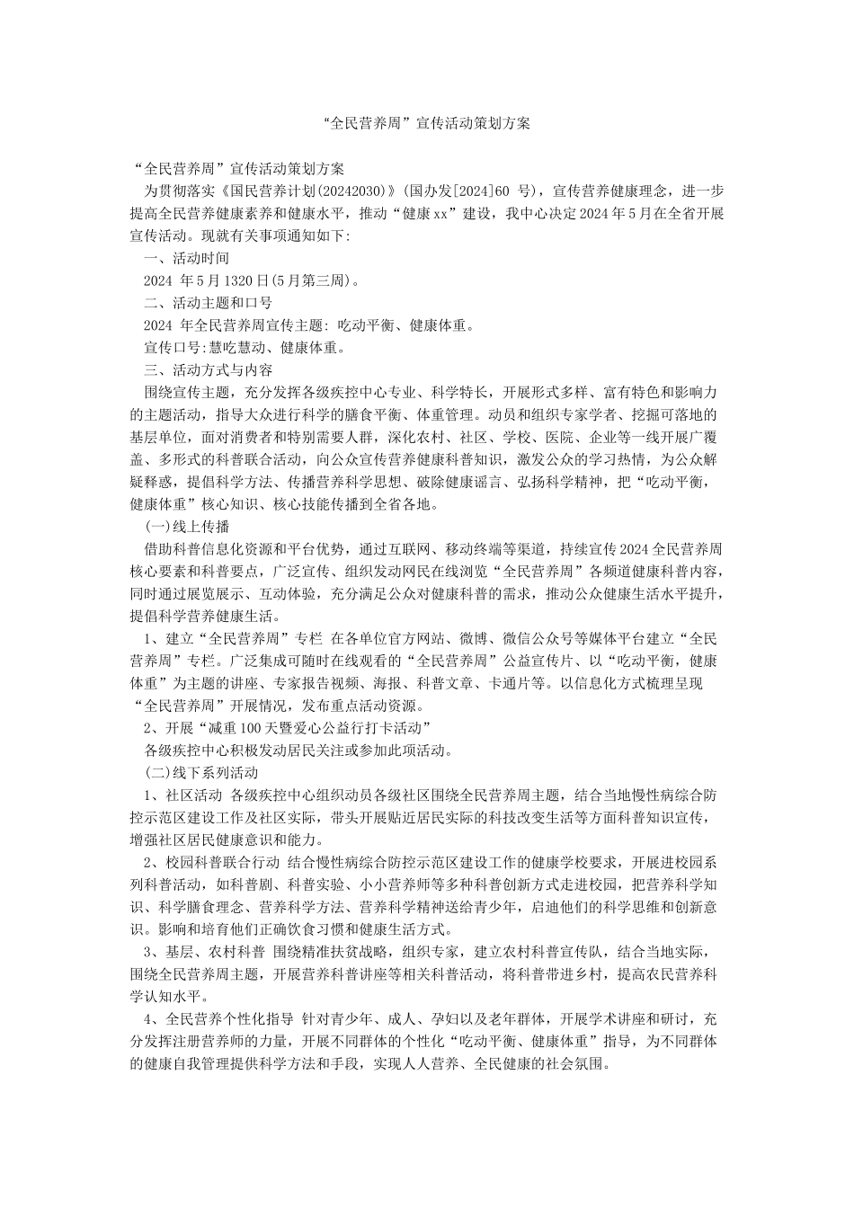 “全民营养周”宣传活动策划方案_第1页