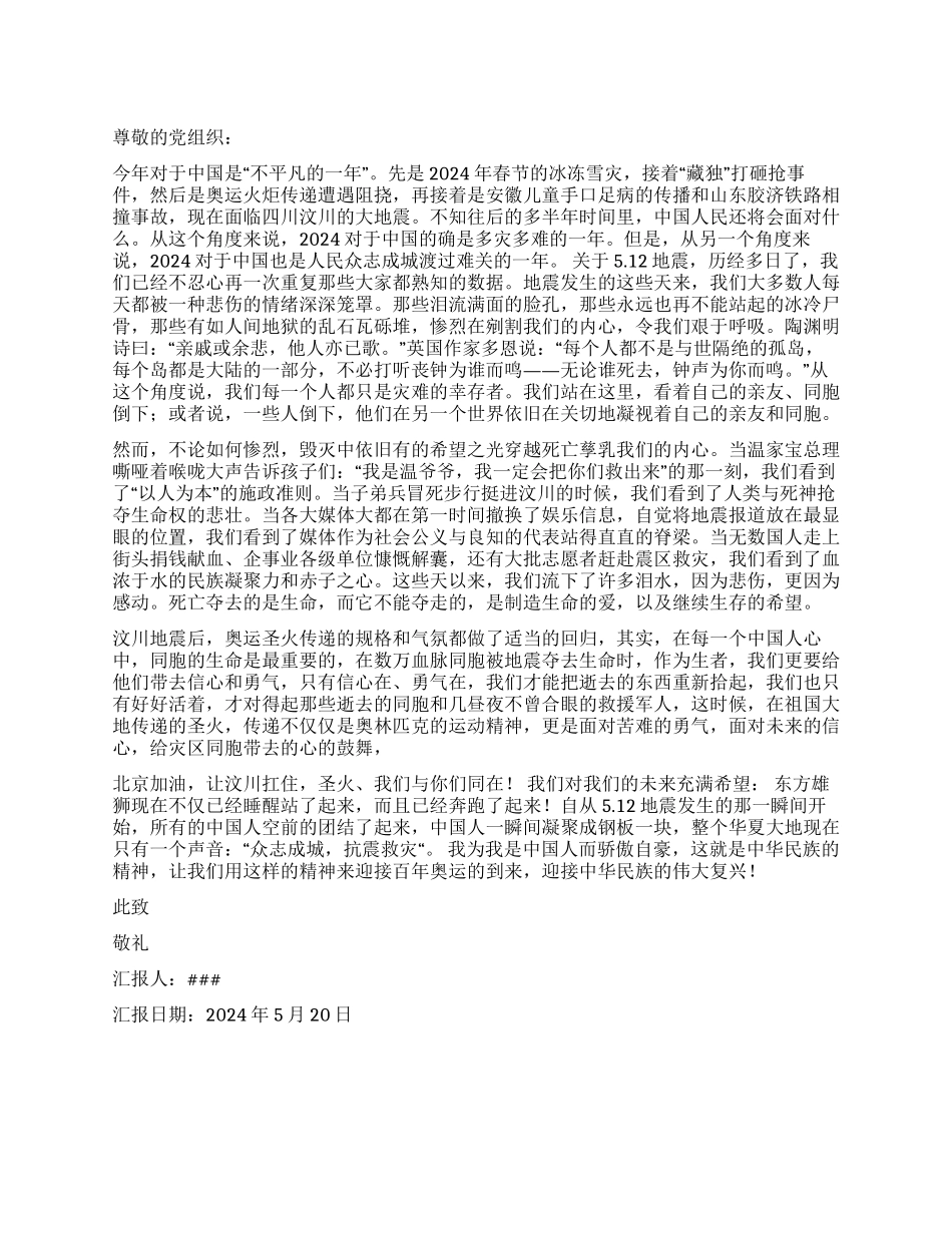 “全民同心共抗震灾思想汇报_第1页
