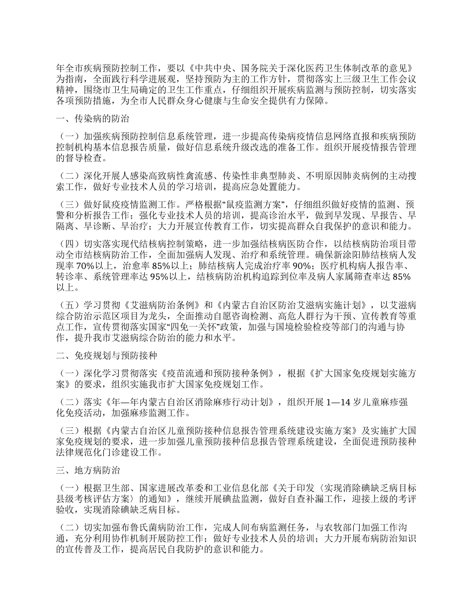 “全市疾病防控工作计划卫生工作计划_第1页