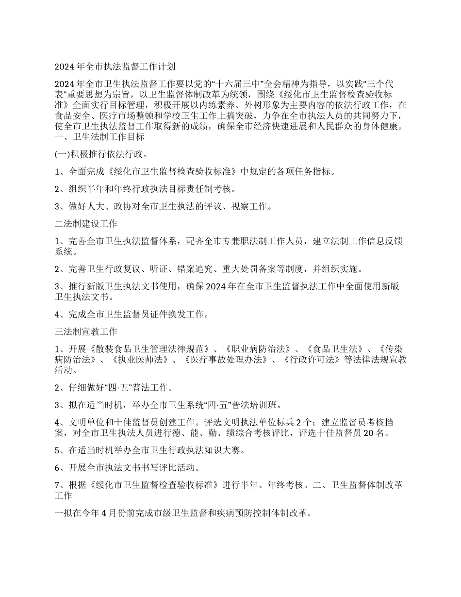 “全市卫生执法监督计划卫生工作计划_第1页
