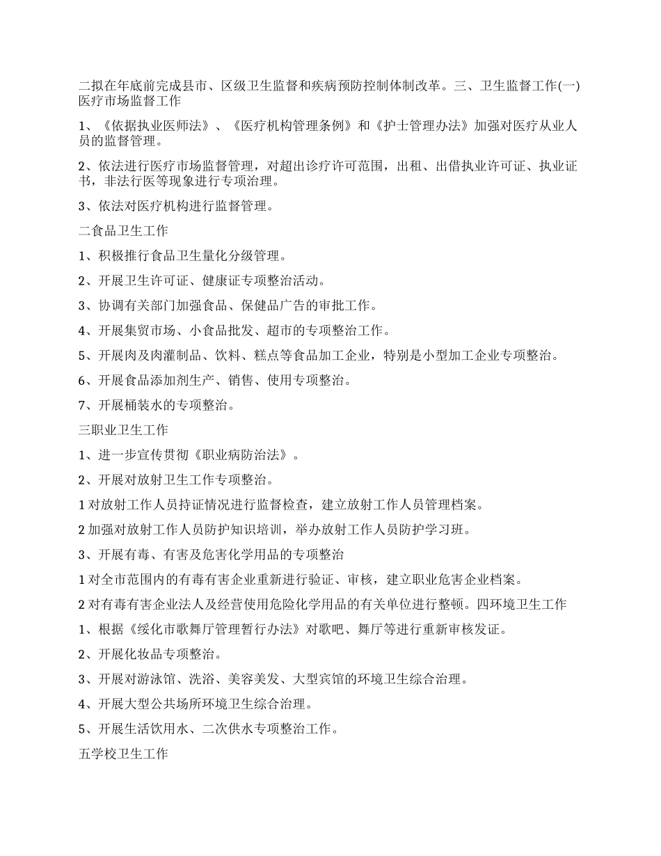 “全市卫生执法监督计划卫生工作计划_第2页