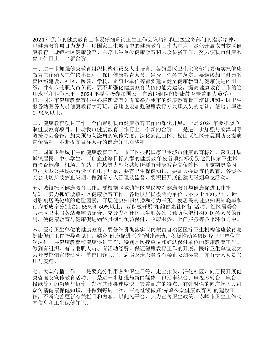 “全市健康教育计划教育工作计划_第1页