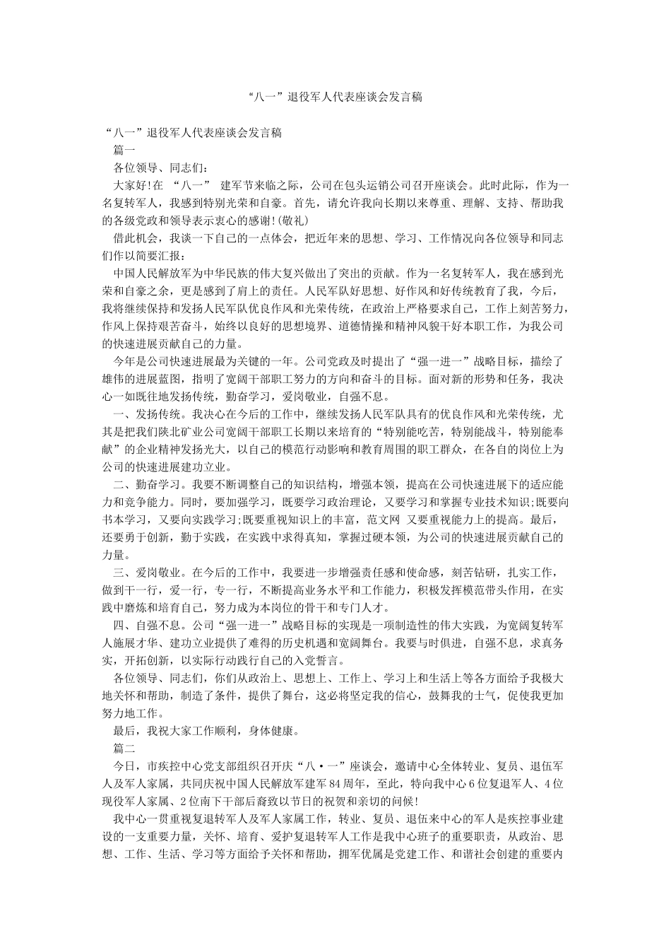 “八一”退役军人代表座谈会发言稿_第1页