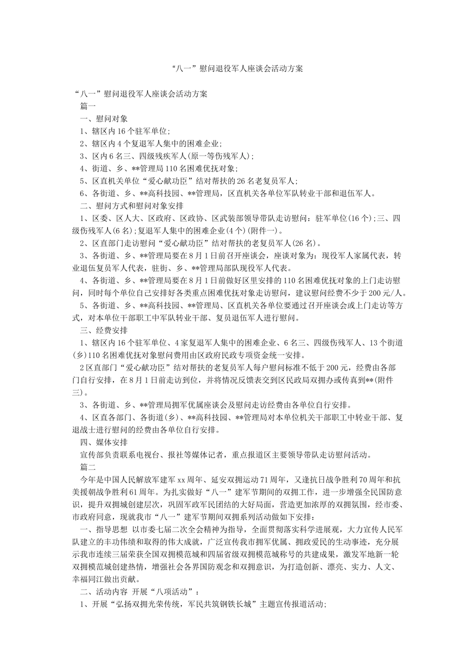 “八一”慰问退役军人座谈会活动方案_第1页