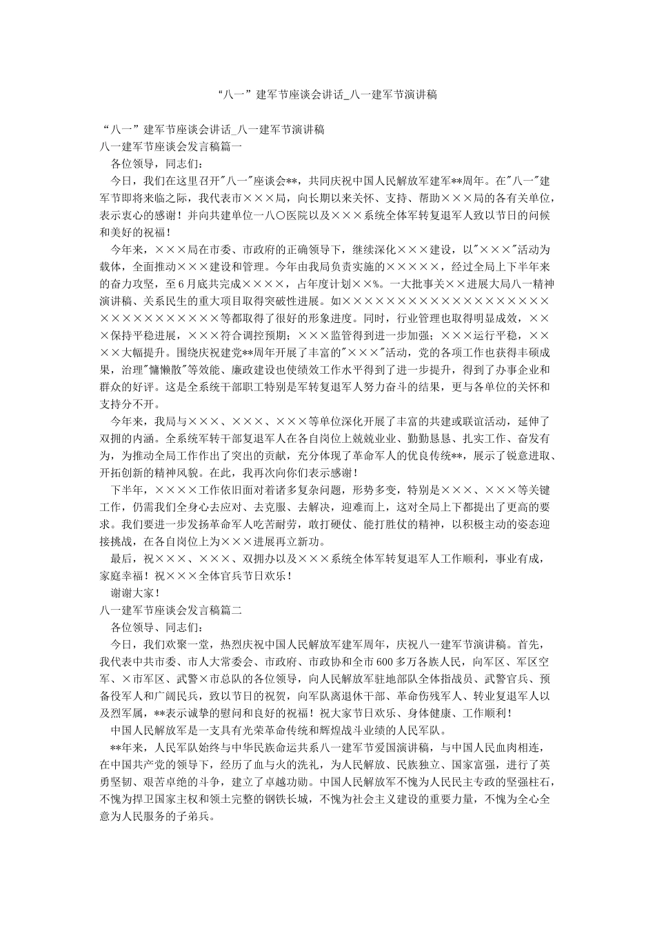 “八一”建军节座谈会讲话-八一建军节演讲稿_第1页