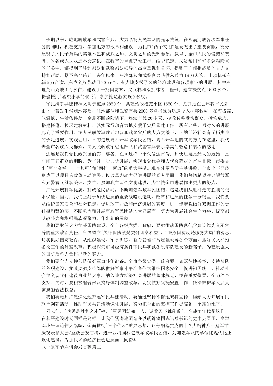 “八一”建军节座谈会讲话-八一建军节演讲稿_第2页