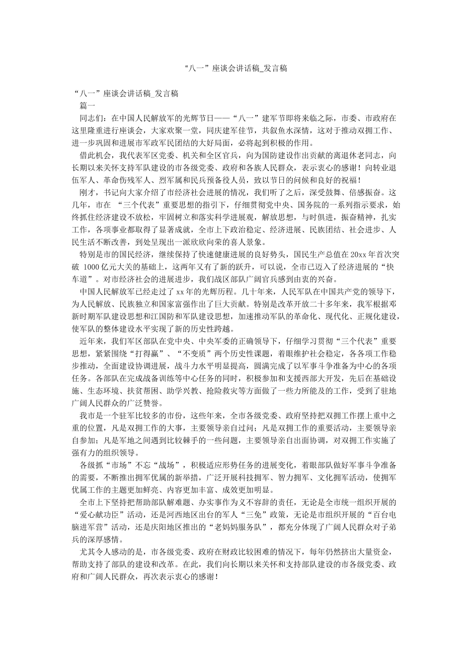 “八一”座谈会讲话稿-发言稿_第1页