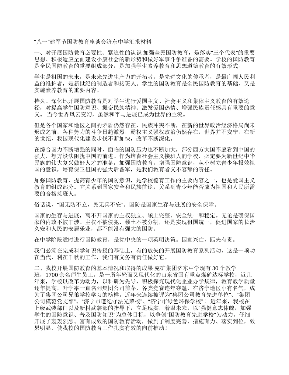 “八一建军节国防教育座谈会_第1页
