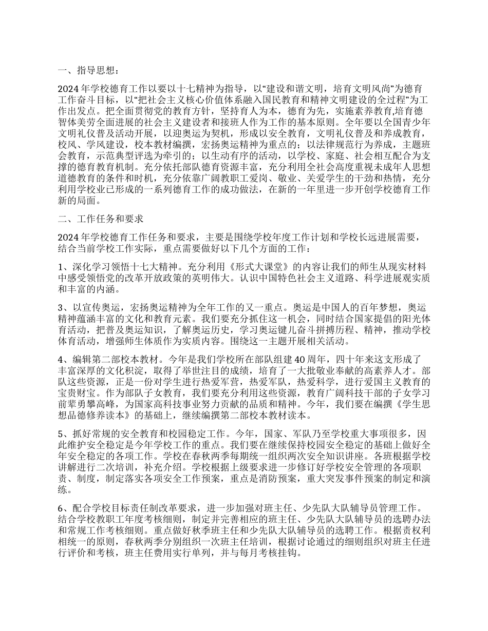 “八一小学德育计划德育工作计划_第1页