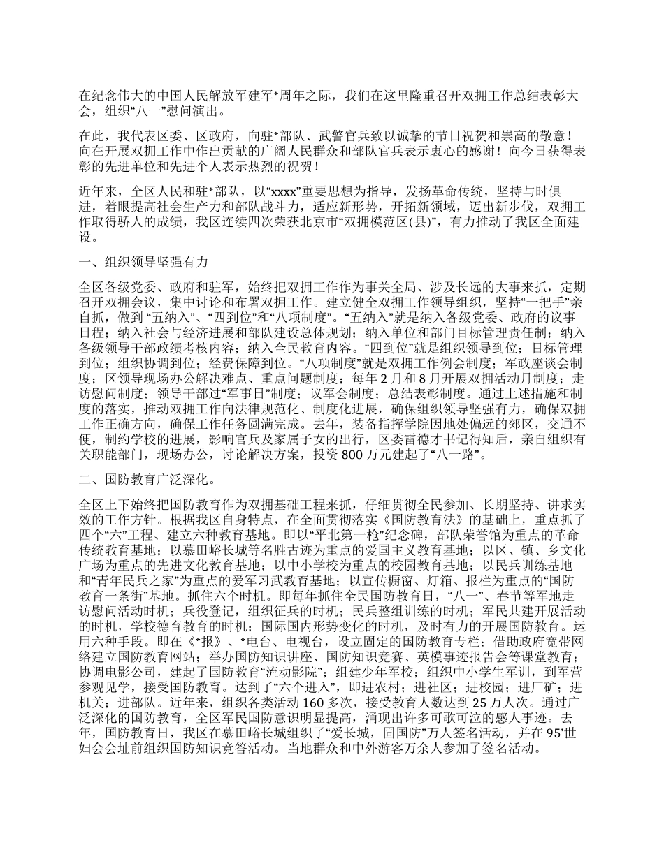 “八一双拥总结表彰大会讲话材料_第1页