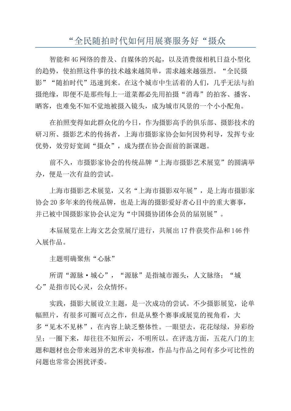 “全民随拍时代如何用展赛服务好“摄众_第1页