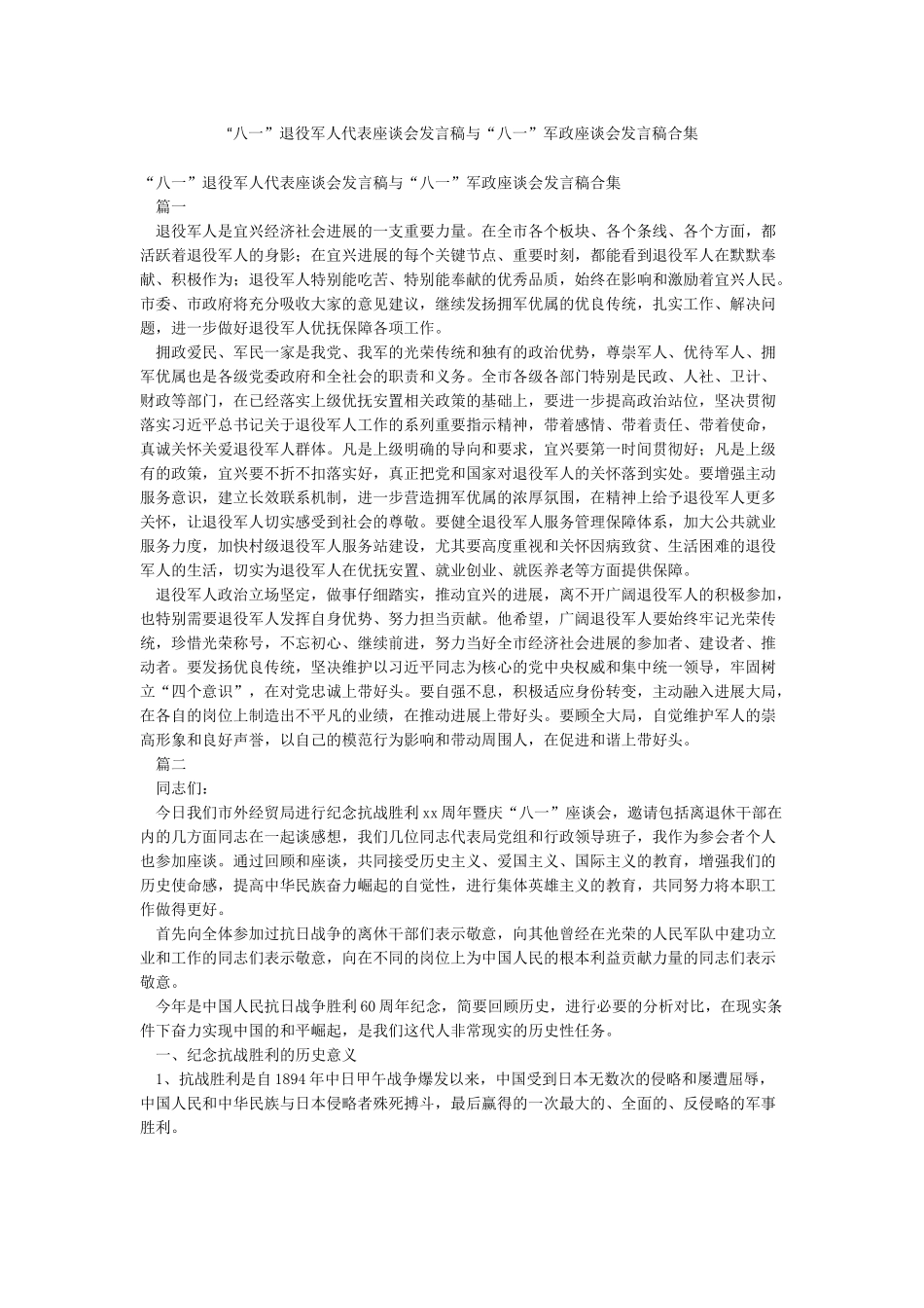 “八一”退役军人代表座谈会发言稿与“八一”军政座谈会发言稿合集_第1页