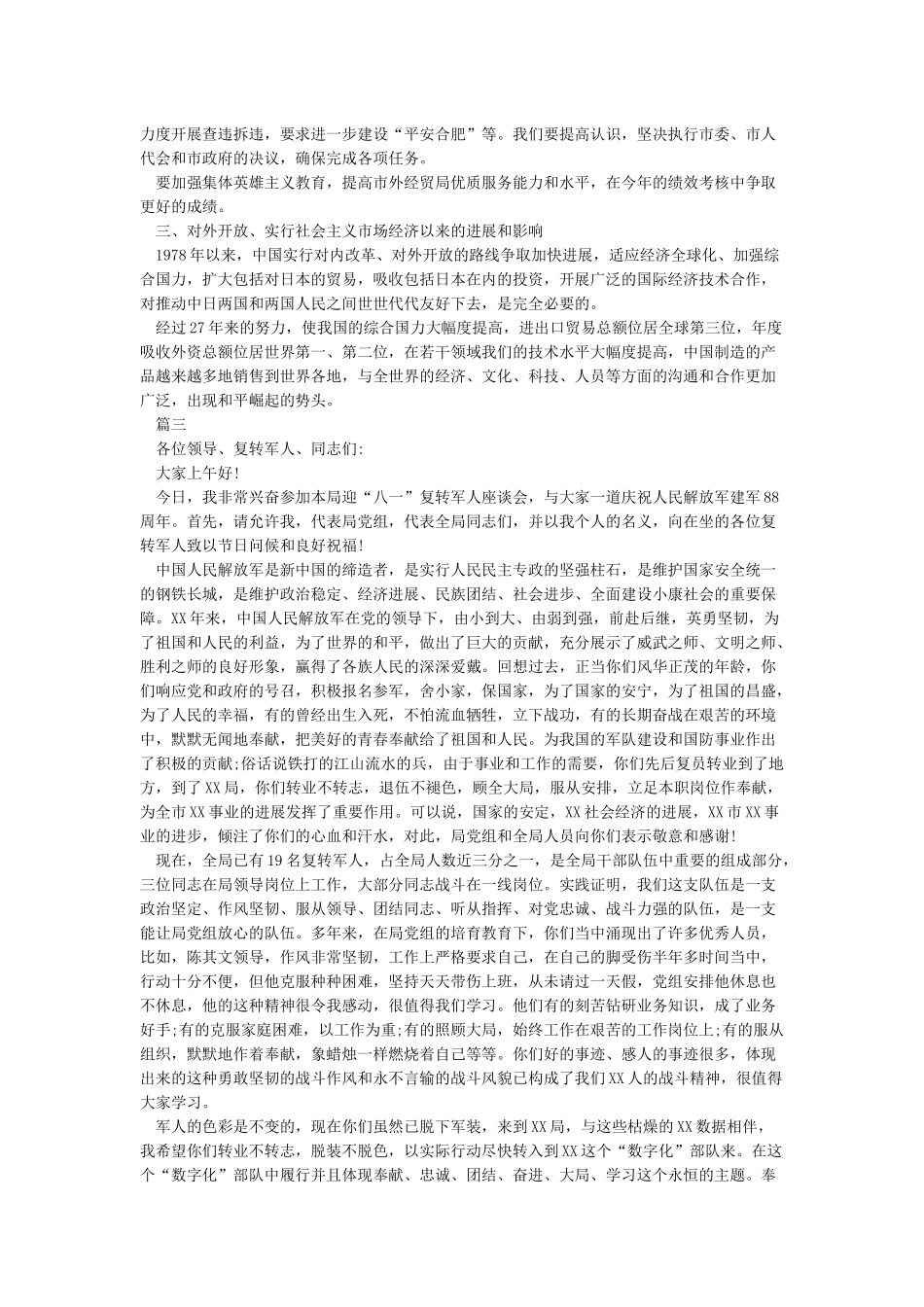 “八一”退役军人代表座谈会发言稿与“八一”军政座谈会发言稿合集_第3页
