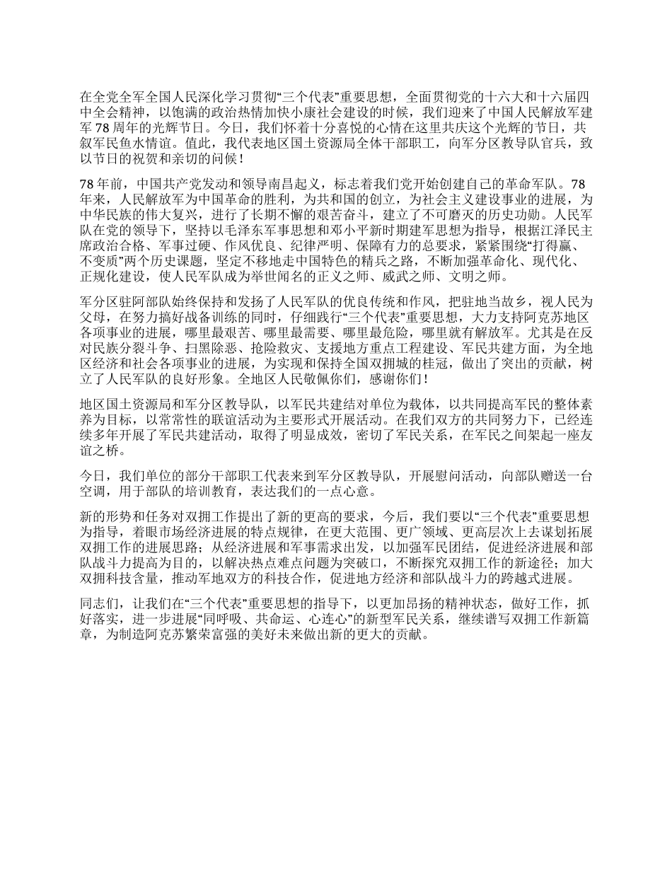 “八一建军节拥军座谈会上的讲话公众演讲_第1页