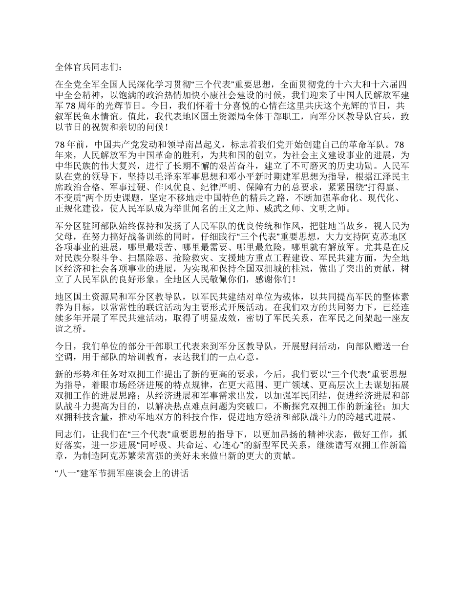 “八一建军节拥军座谈会上的讲话礼仪主持_第1页