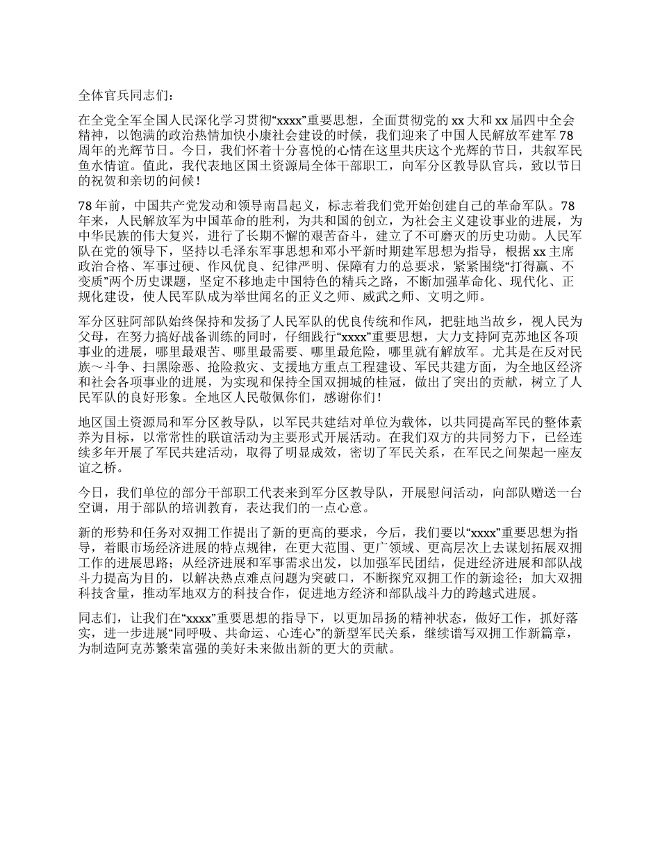 “八一建军节拥军座谈会上的讲话_第1页