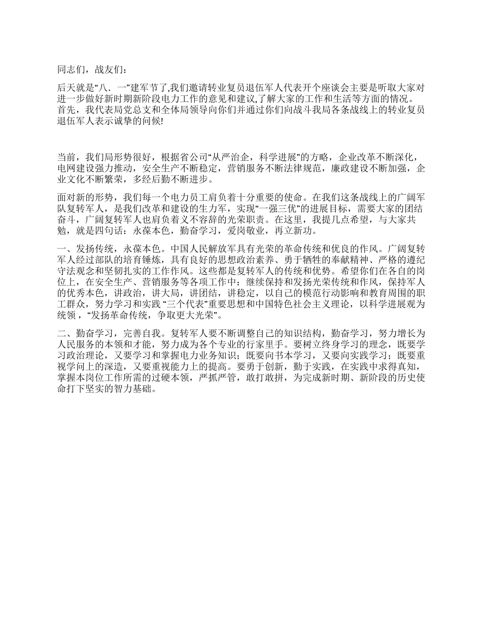 “八一建军节座谈会上的讲话_第1页