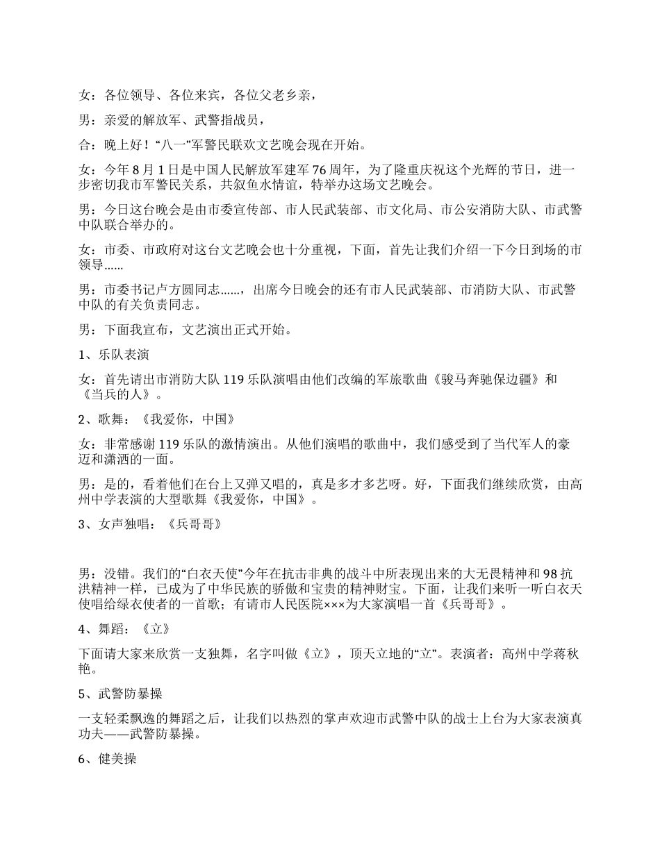 “八一军警民联欢文艺晚会台词礼仪主持_第1页
