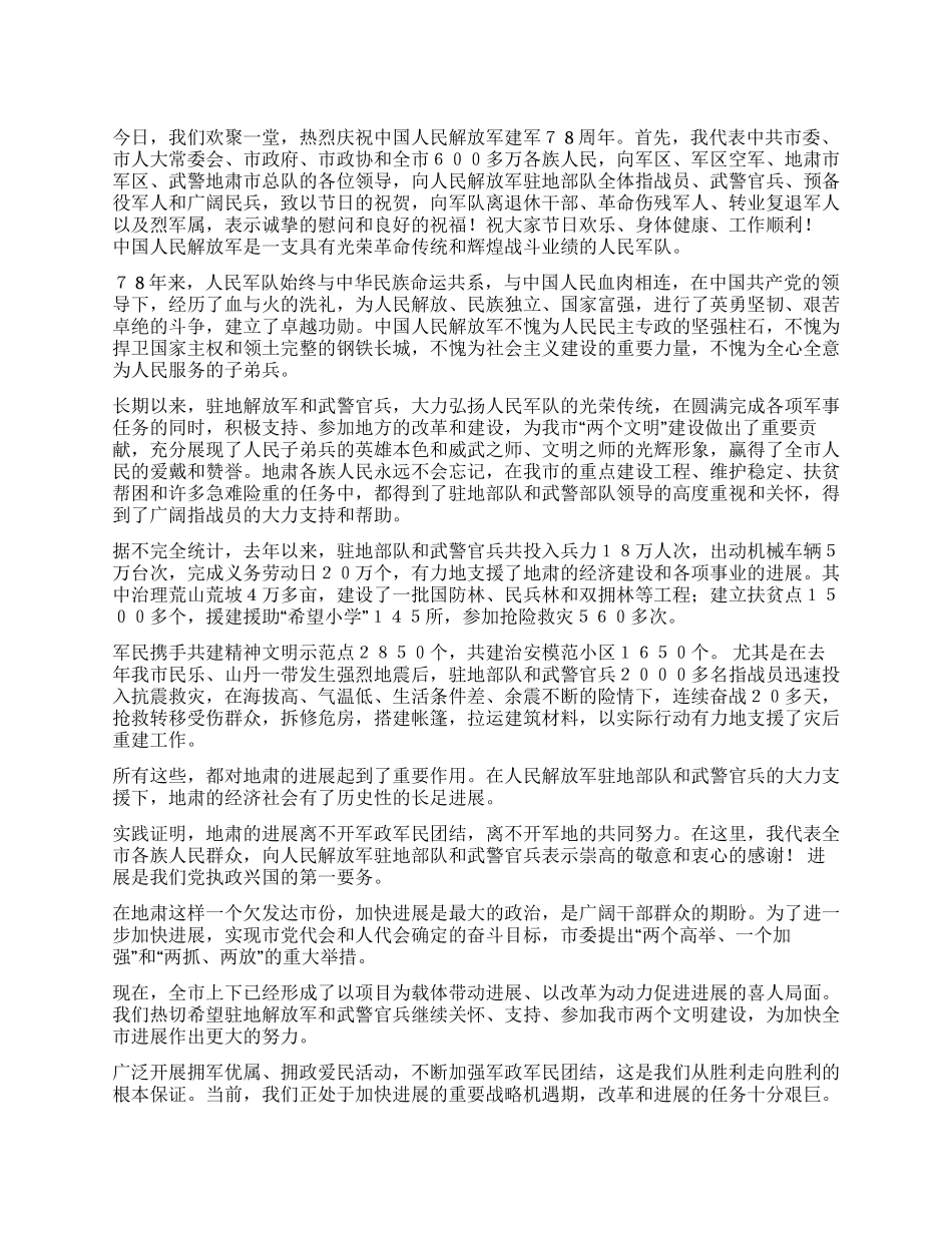 “八一建军节暨庆祝建军78周年座谈会上的讲话_第1页