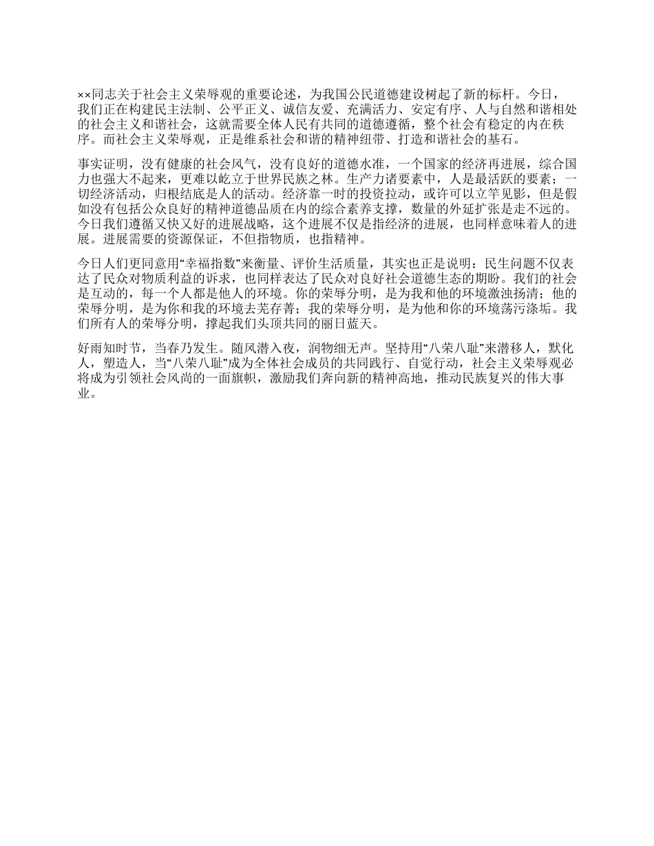 “八荣八耻是和谐社会的基石_第1页