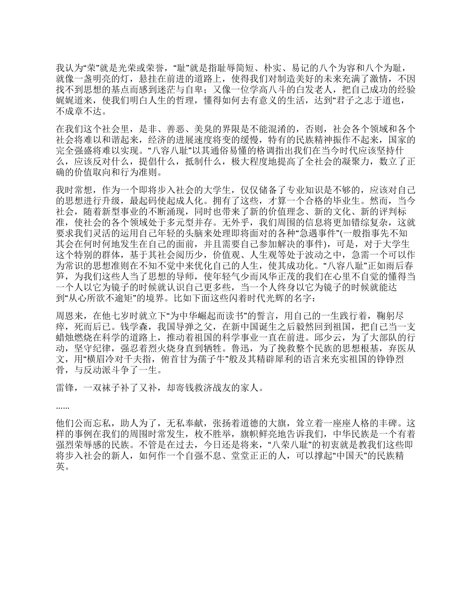 “八荣八耻感想公众演讲_第1页