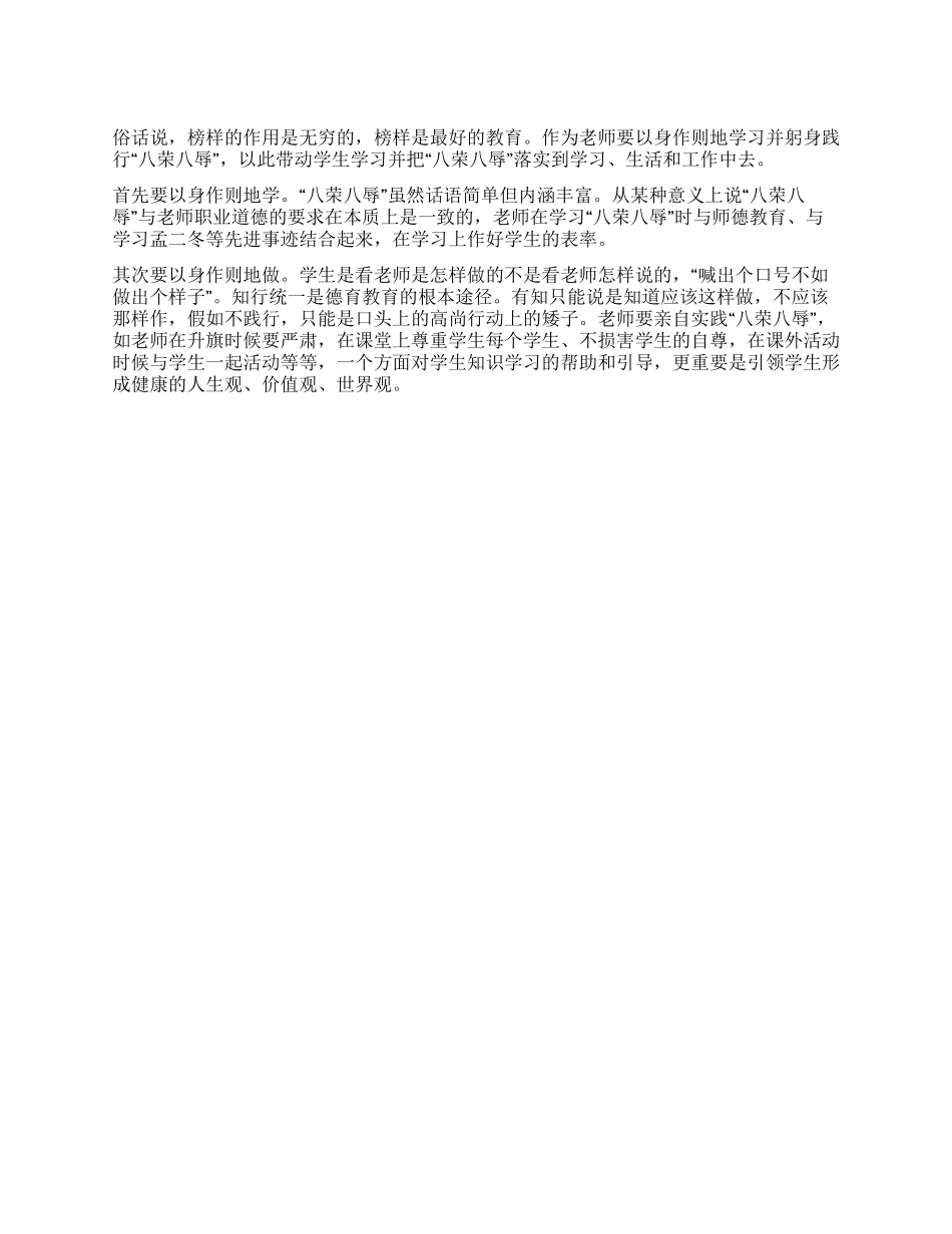 “八荣八耻教师心得-老师要以身作则_第1页