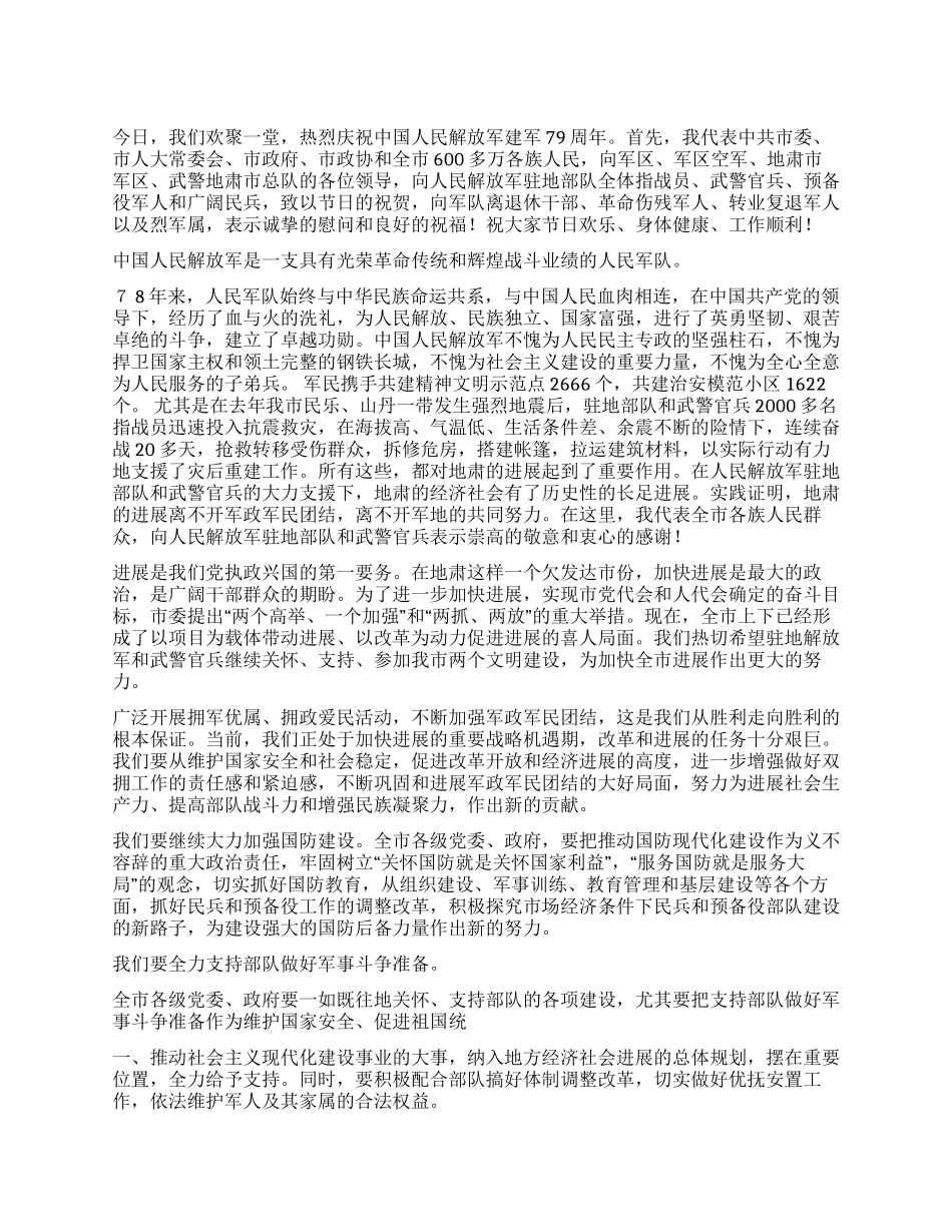 “八一建军节暨庆祝建军79周年座谈会上的讲话公众演讲_第1页
