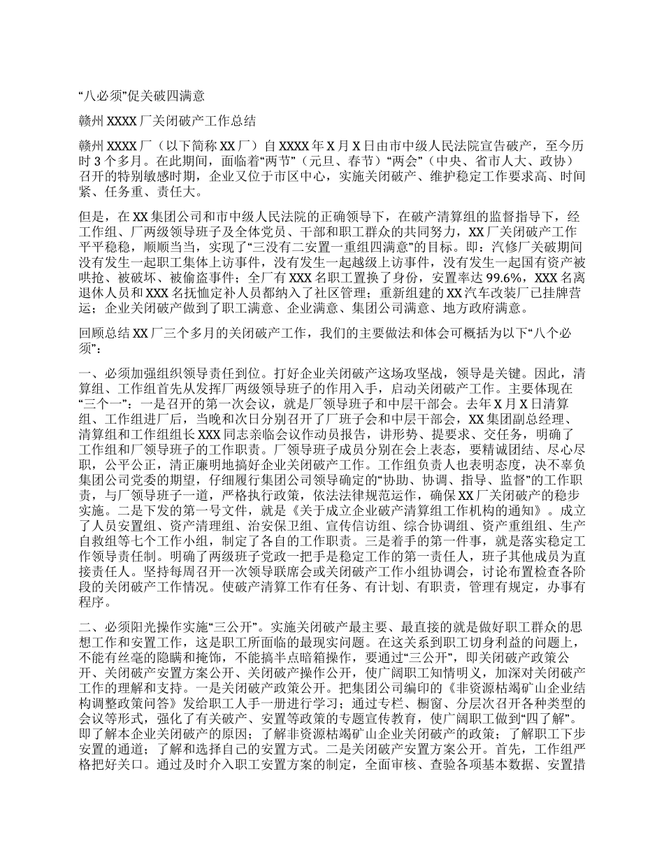 “八必须促关破四满意--XXXX厂关闭破产工作总结_第1页